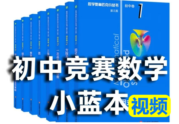 初中数学奥林匹克蓝本初中卷视频讲解(完结) 全套视频下载第1张